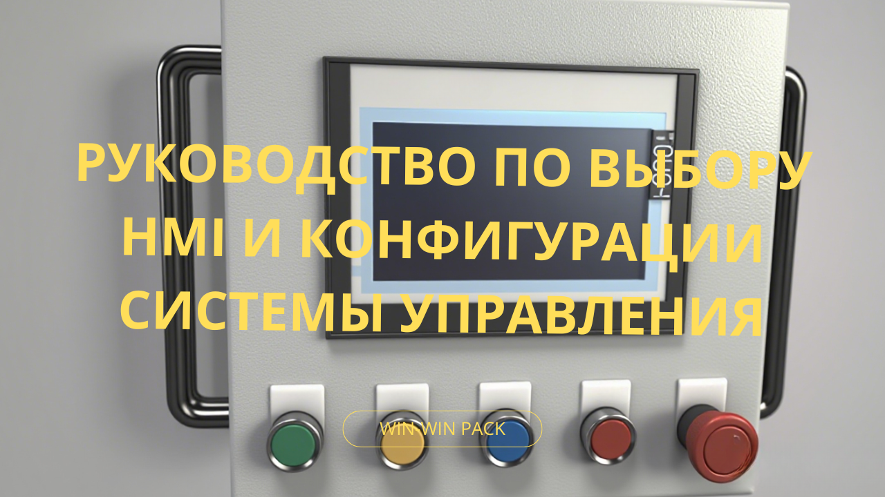 Руководство по выбору HMI и конфигурации системы управления