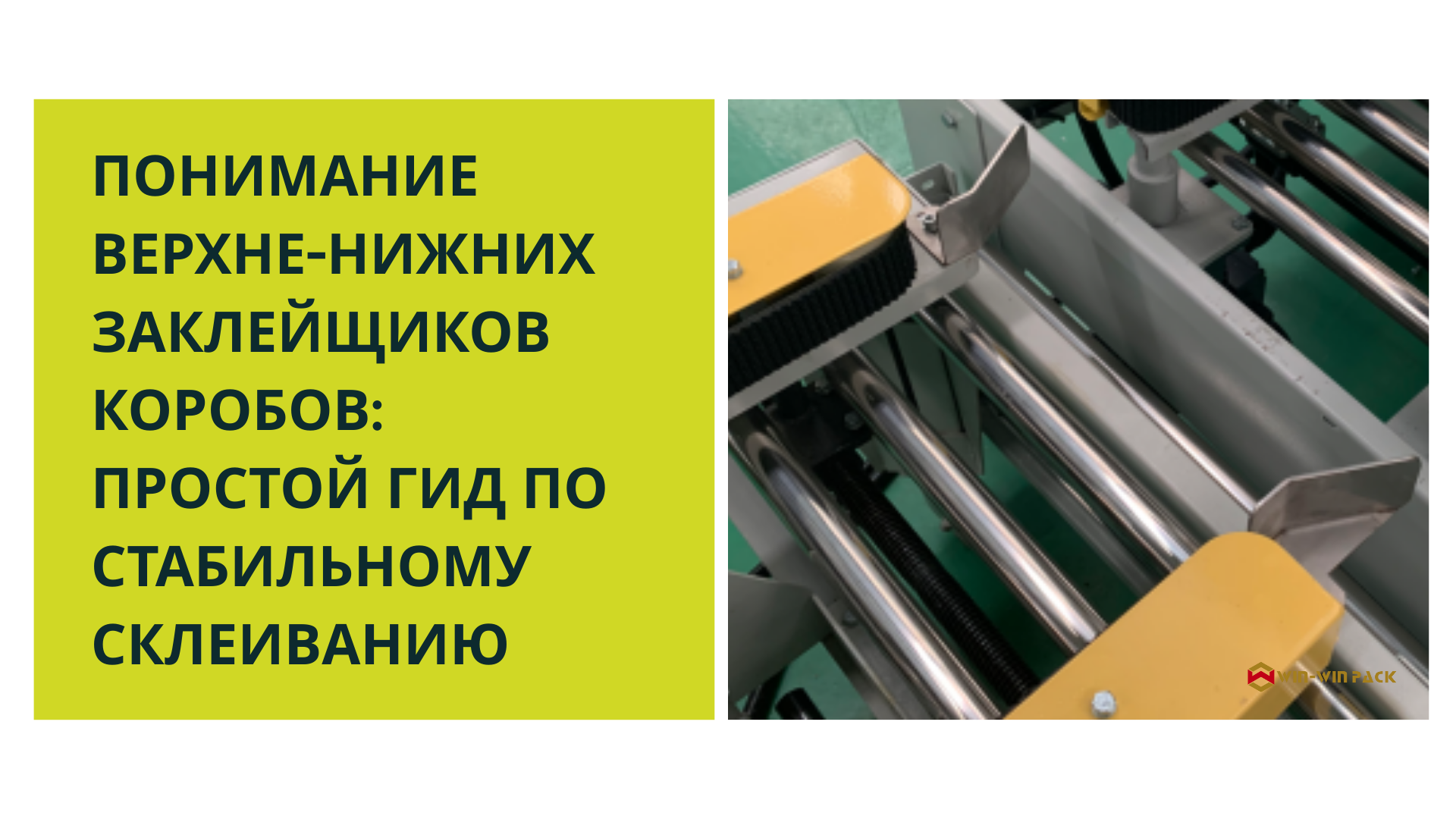 Понимание верхне-нижних заклейщиков коробов: простой гид по стабильному склеиванию
