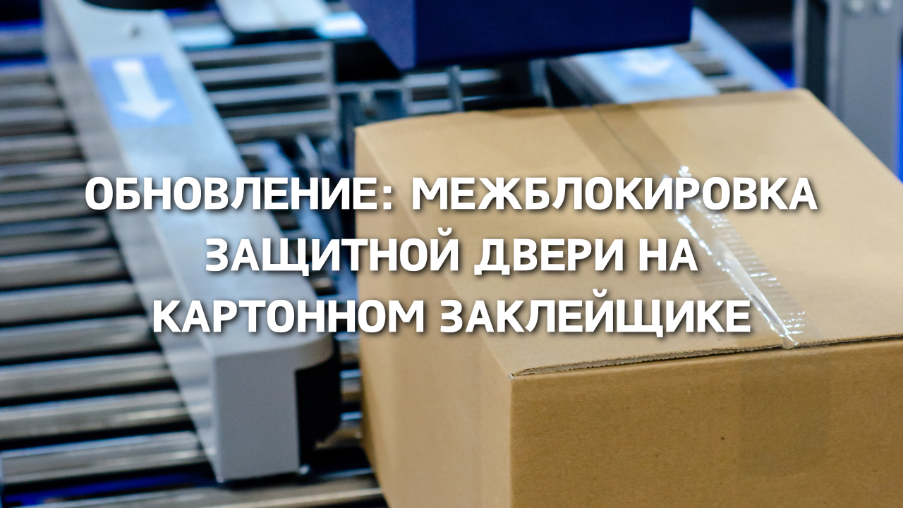 Обновление: Межблокировка защитной двери на картонном заклейщике