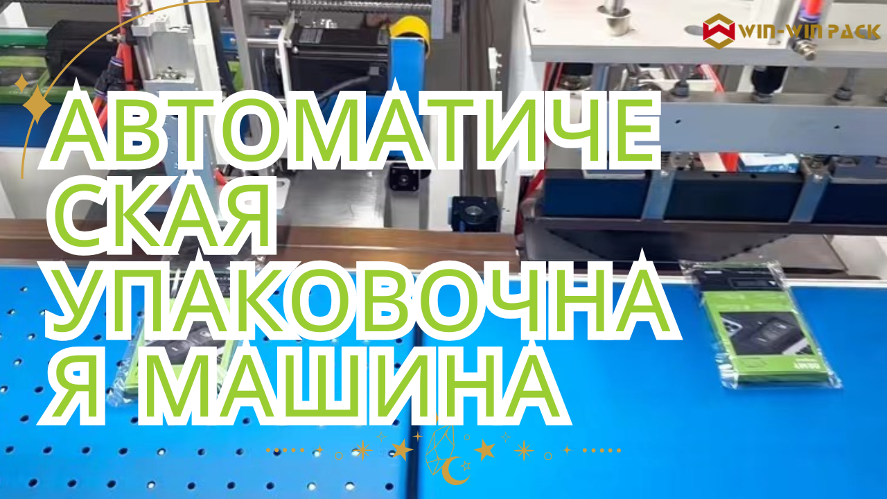 Применение упаковочных машин в пищевой промышленности