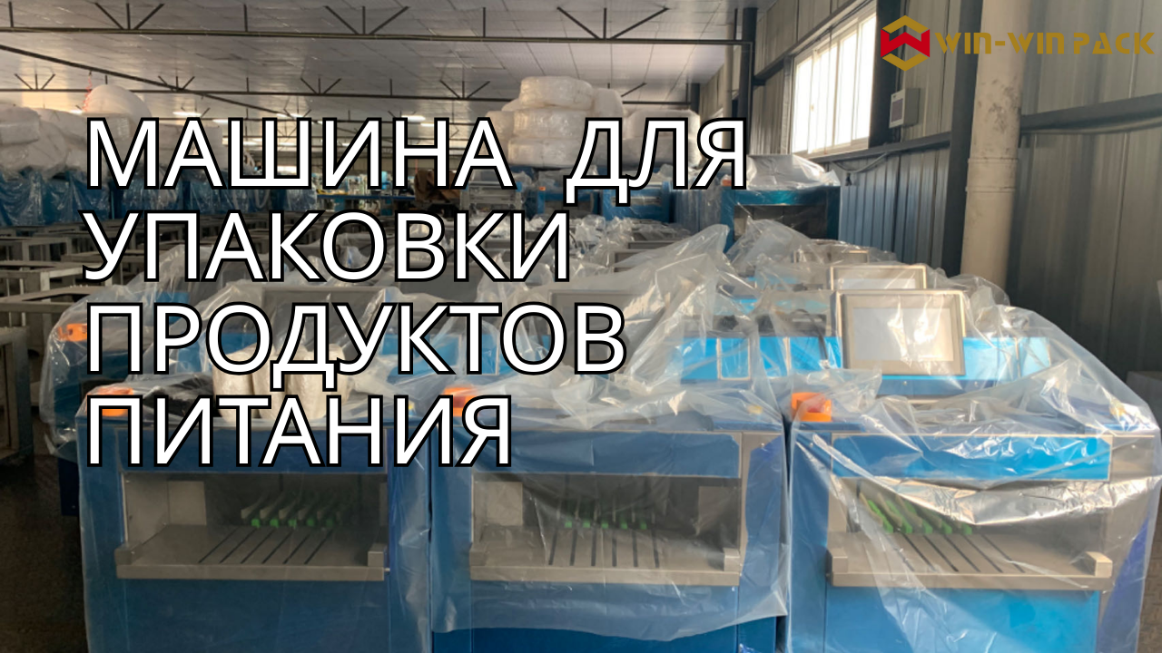Значение упаковочных машин для пищевых продуктов в современной пищевой промышленности