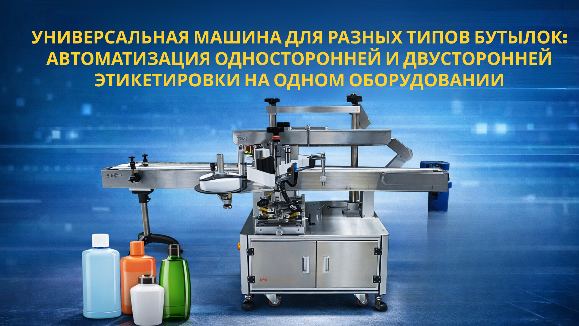 Универсальная машина для разных типов бутылок: автоматизация односторонней и двусторонней этикетировки на одном оборудовании