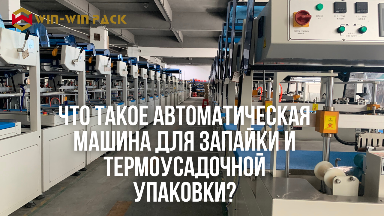 Что такое автоматическая машина для запайки и термоусадочной упаковки?