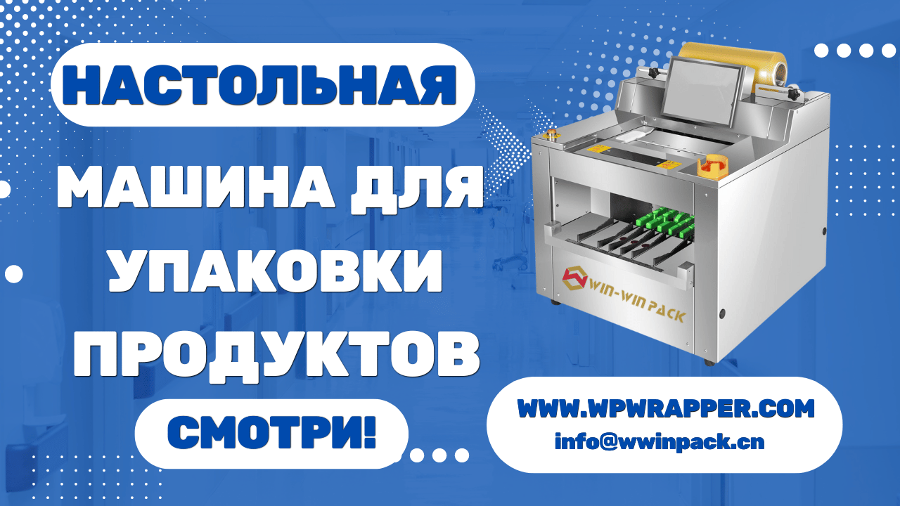 Настольная машина для упаковки продуктов, идеально подходящая для женщин