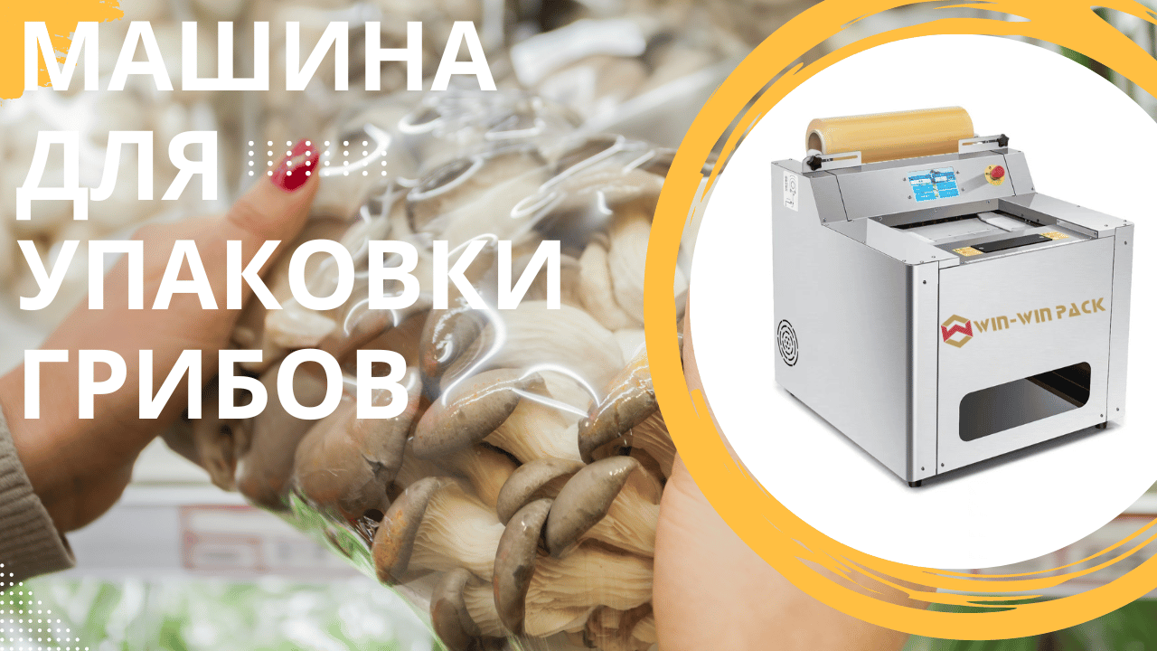 WIN-WIN PACK упаковка грибов