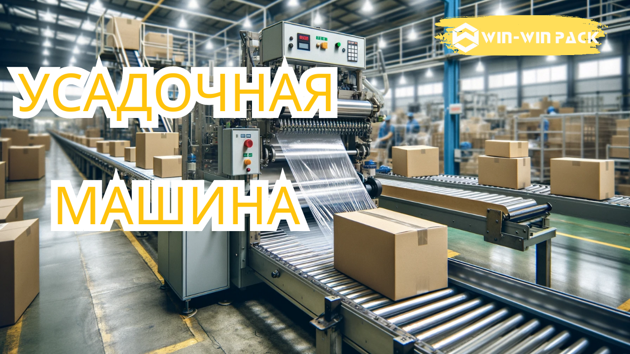 Принципы работы термоусадочной машины