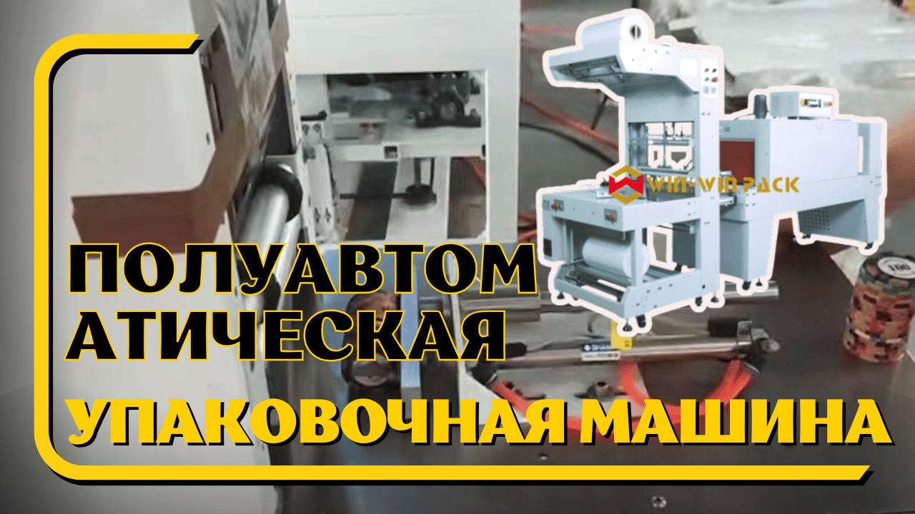 полуавтоматическая машина для упаковки в рукав