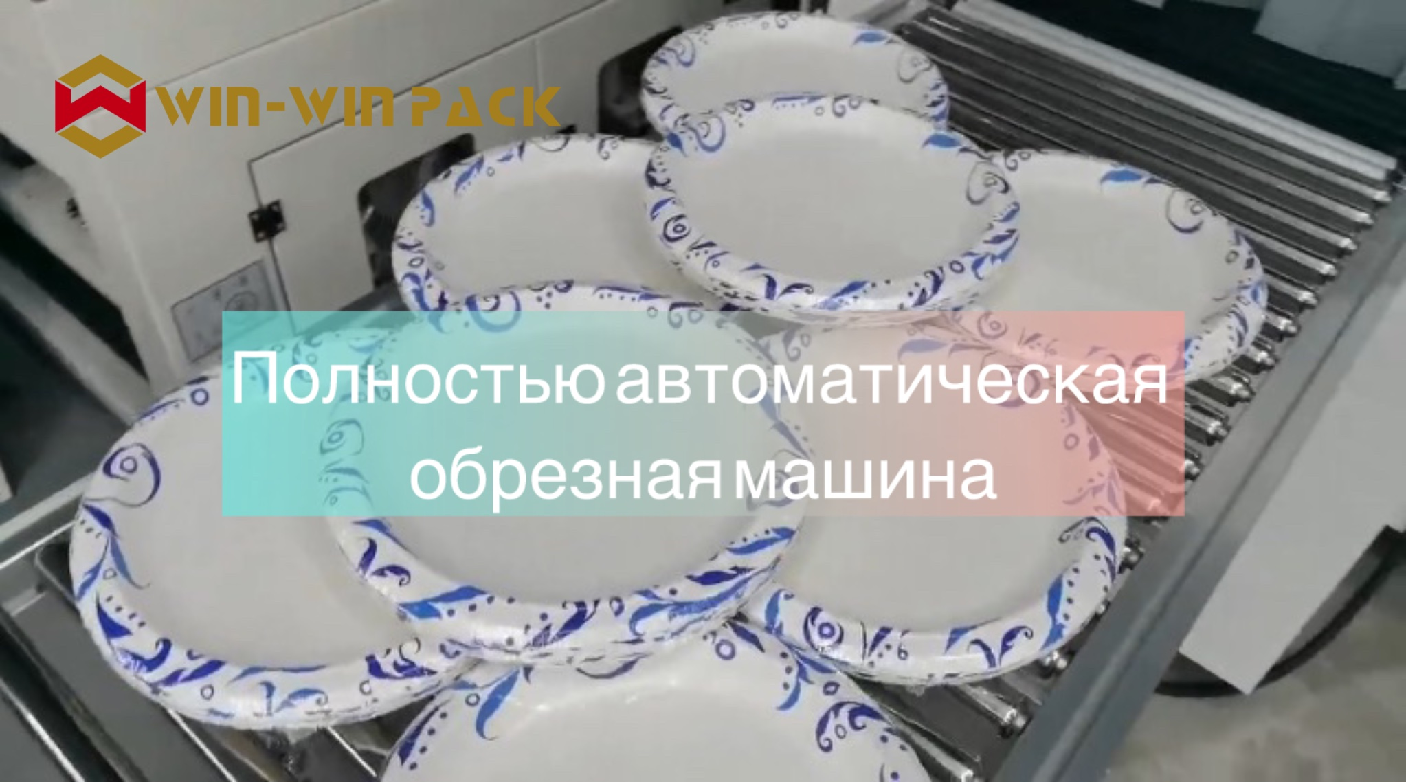 Полностью автоматическая обрезная машина: идеальный выбор для эффективной упаковки электроники, това