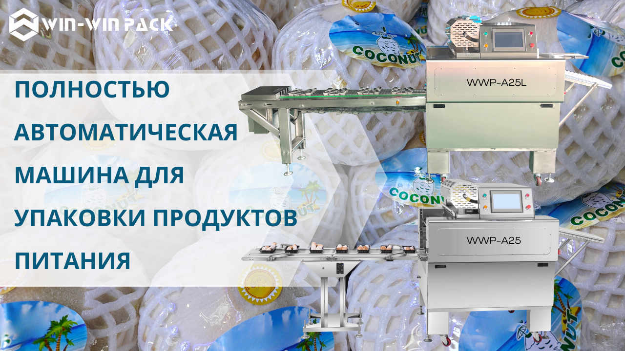 Что такое полностью автоматическая машина для упаковки и обертывания продуктов питания?