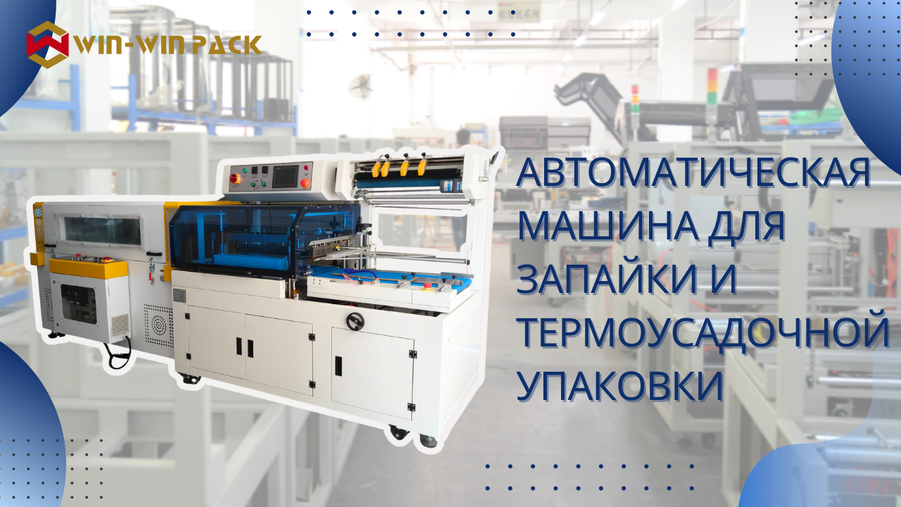 Как пользоваться автоматической машиной для запайки и термоусадочной упаковки?