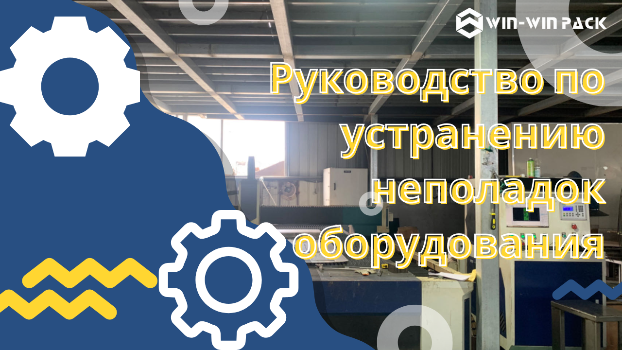 Руководство по устранению неполадок оборудования WIN-WIN PACK