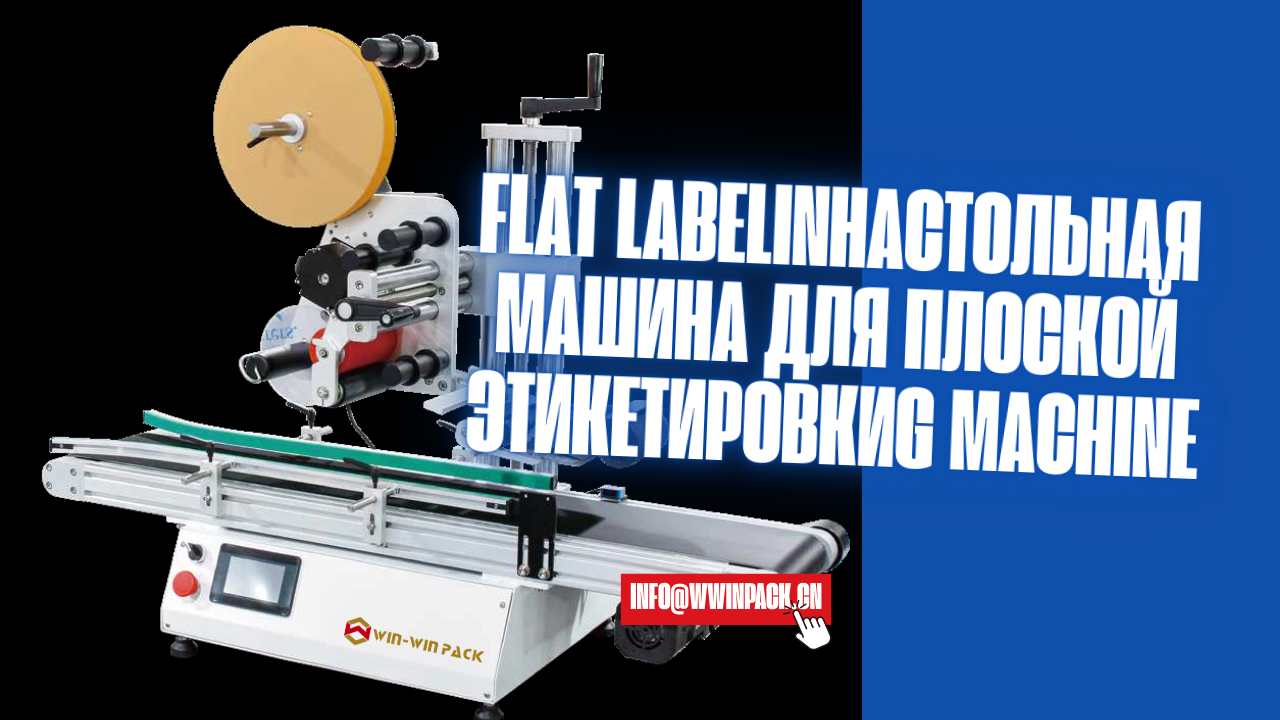 ​Высокоточное решение для плоской этикетировки в ограниченном пространстве