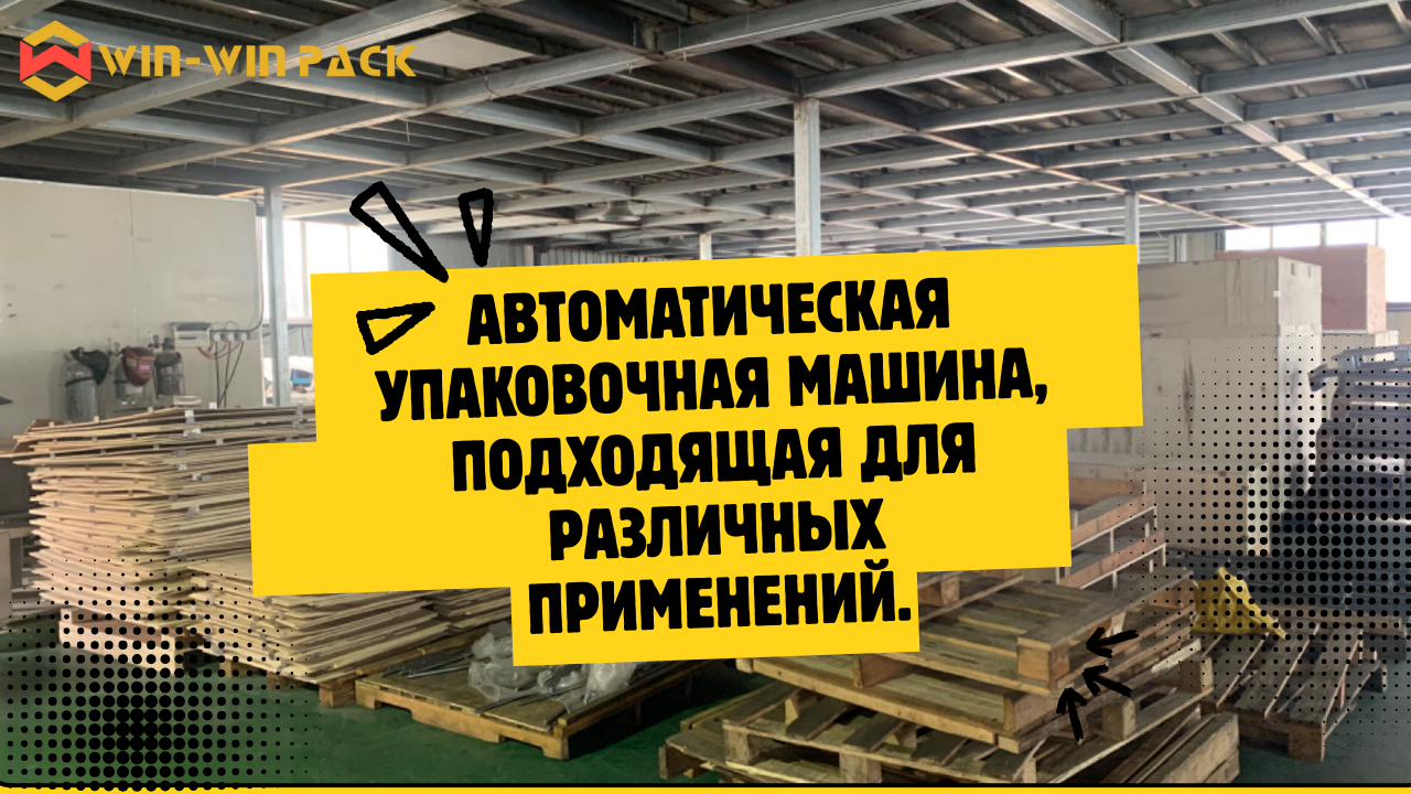 Автоматическая упаковочная машина, подходящая для различных применений.