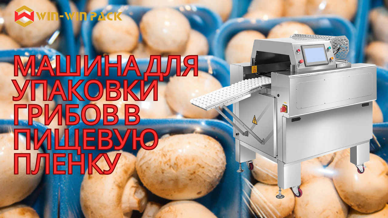 Высокоэффективная многофункциональная машина для упаковки грибов