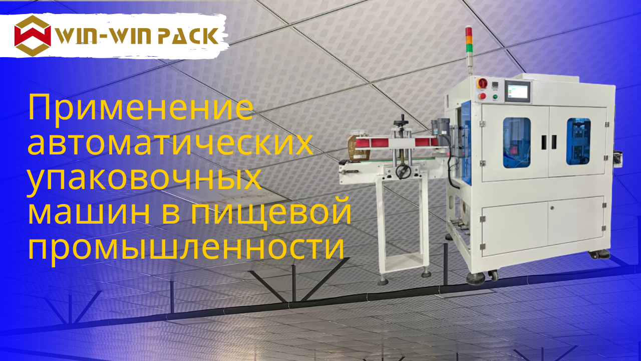 Применение автоматических упаковочных машин в пищевой промышленности