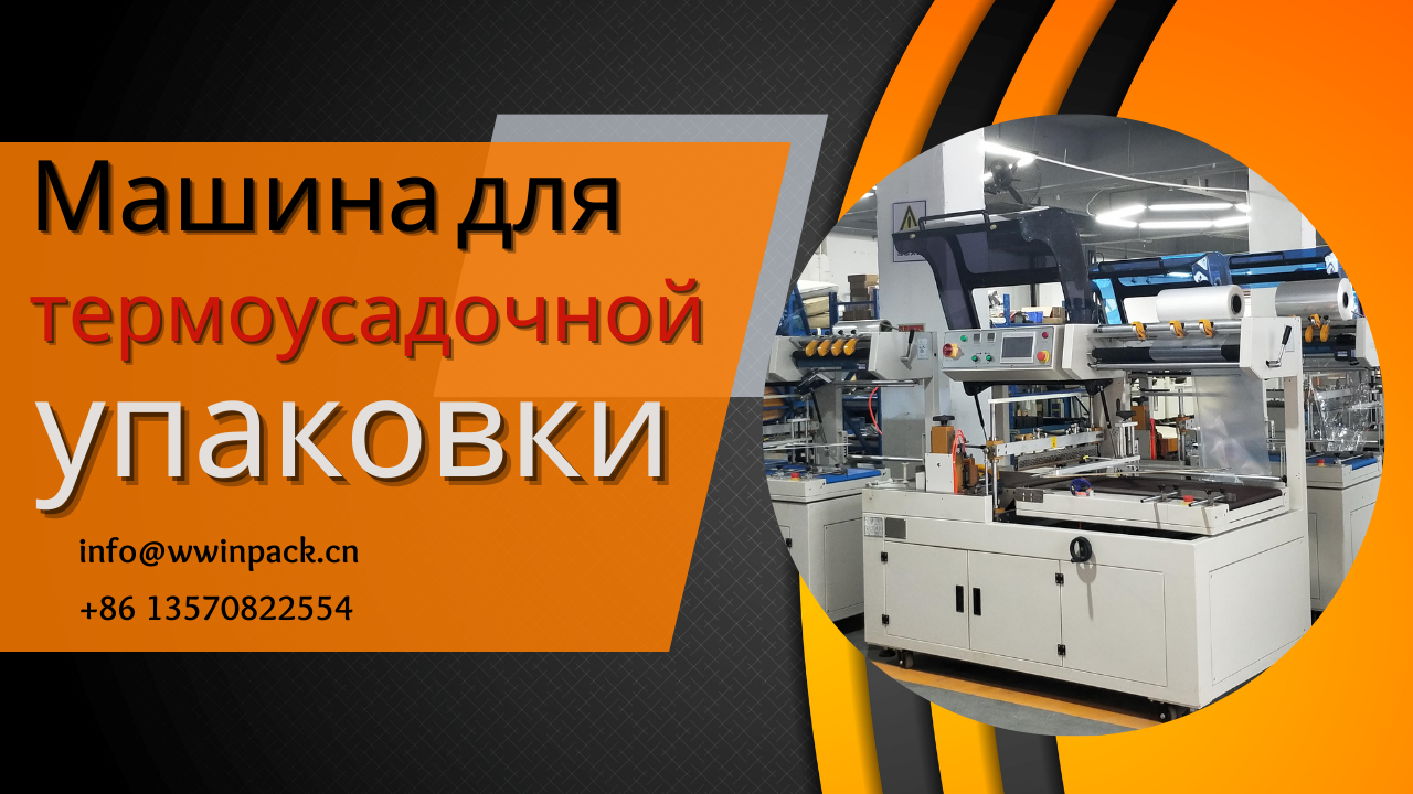 Термоусадочная упаковочная машина: основное оборудование современной упаковочной промышленности.