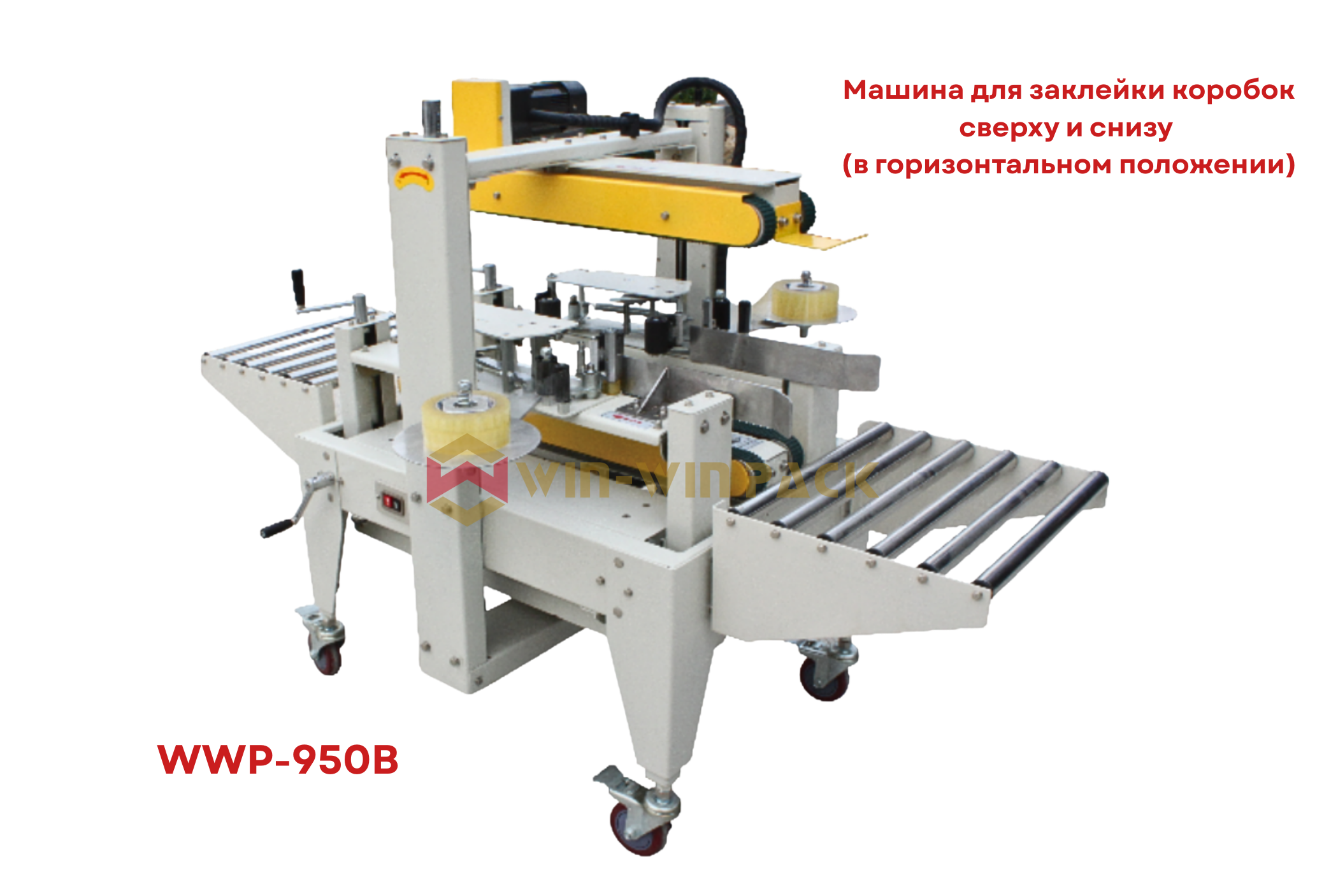 Машина для заклейки коробок