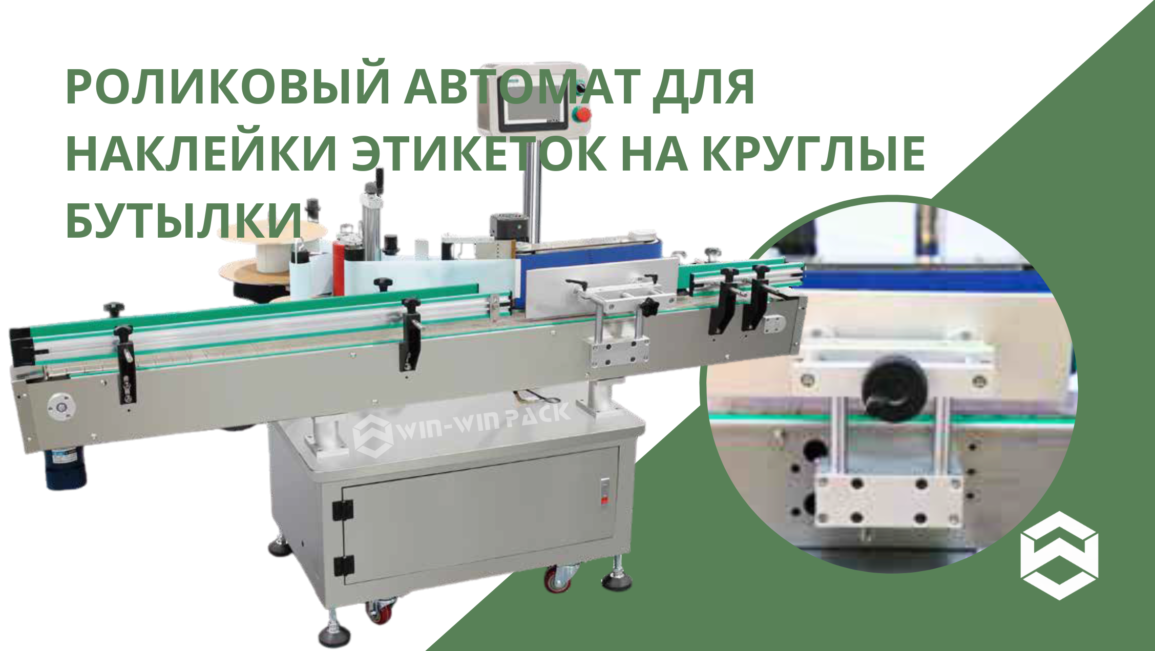Роликовый автомат для наклейки этикеток на круглые бутылки – FAQ