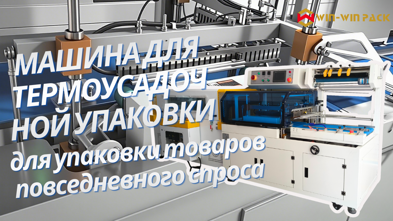 Преимущества использования автоматических упаковочных машин для упаковки товаров повседневного спроса (FMCG)