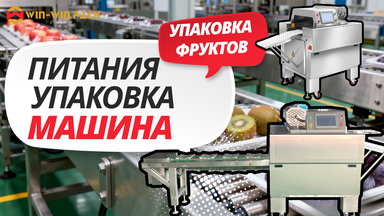Как использовать упаковочную машину для фруктов