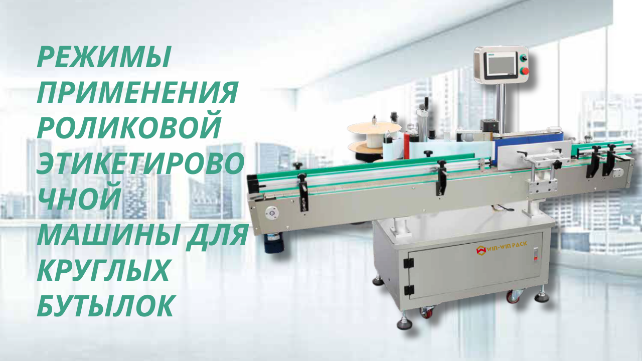 Режимы применения роликовой этикетировочной машины для круглых бутылок: автономная работа и интеграция в производственную линию