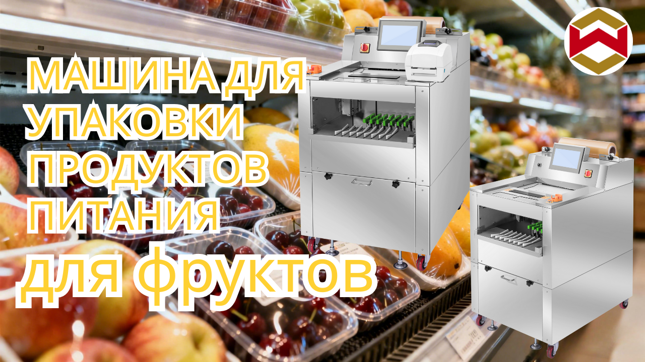 Машина для упаковки фруктов – эффективная упаковка для черешни, яблок и манго