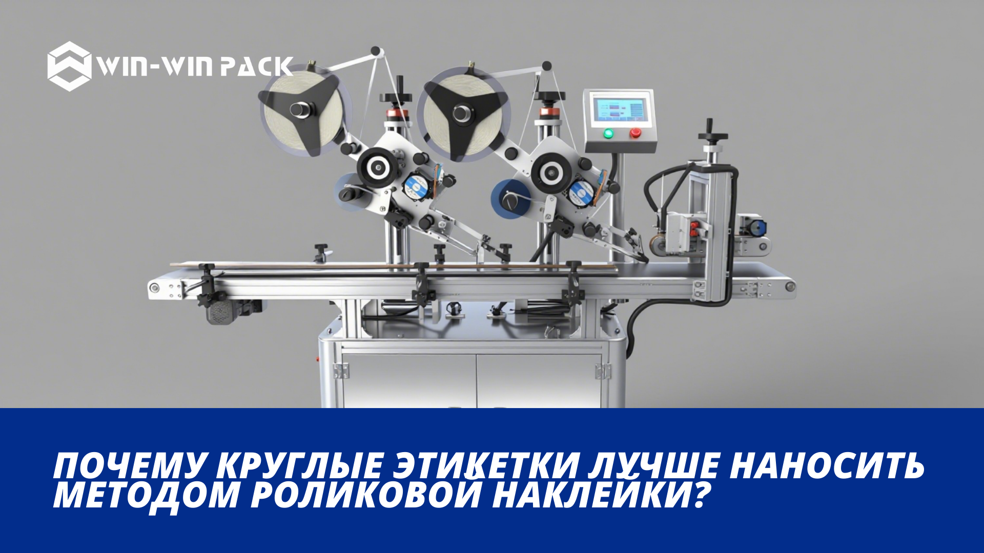 Почему круглые этикетки лучше наносить роликовым методом?