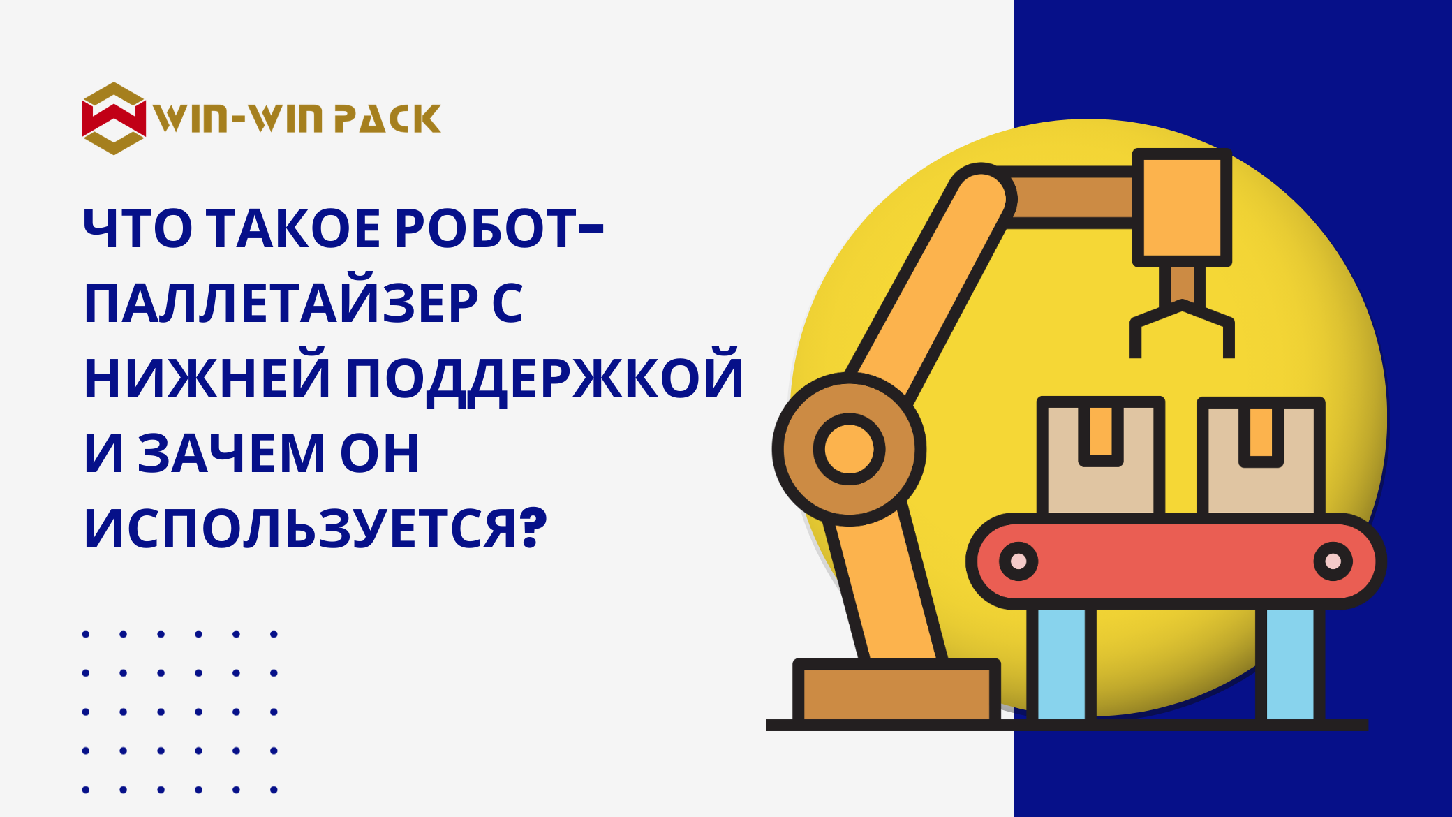 Что такое робот-паллетайзер с нижней поддержкой и зачем он используется?