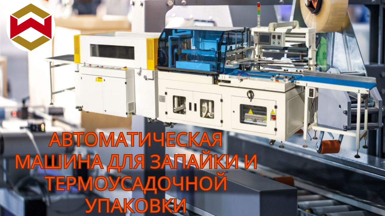 Преимущества использования автоматической машины для запайки и термоусадки клейкой ленты