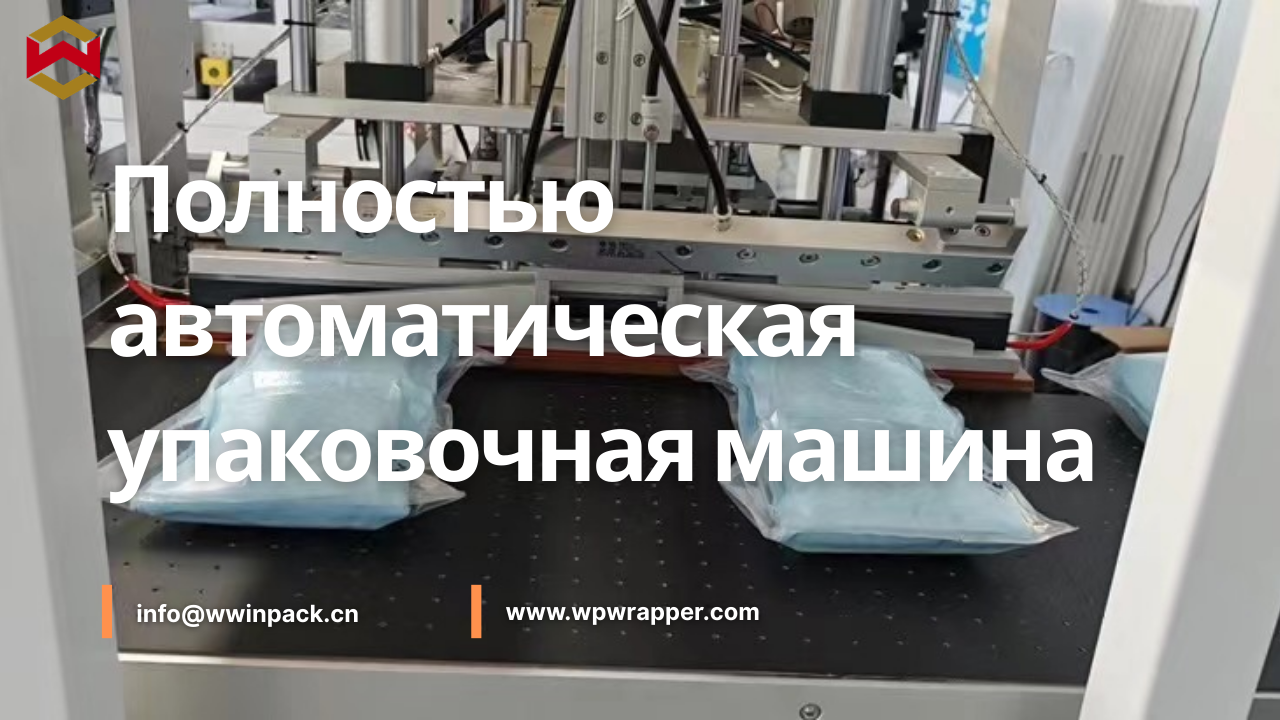 Полностью автоматическая упаковочная машина для вакуумной упаковки и эффективного и надежного производства