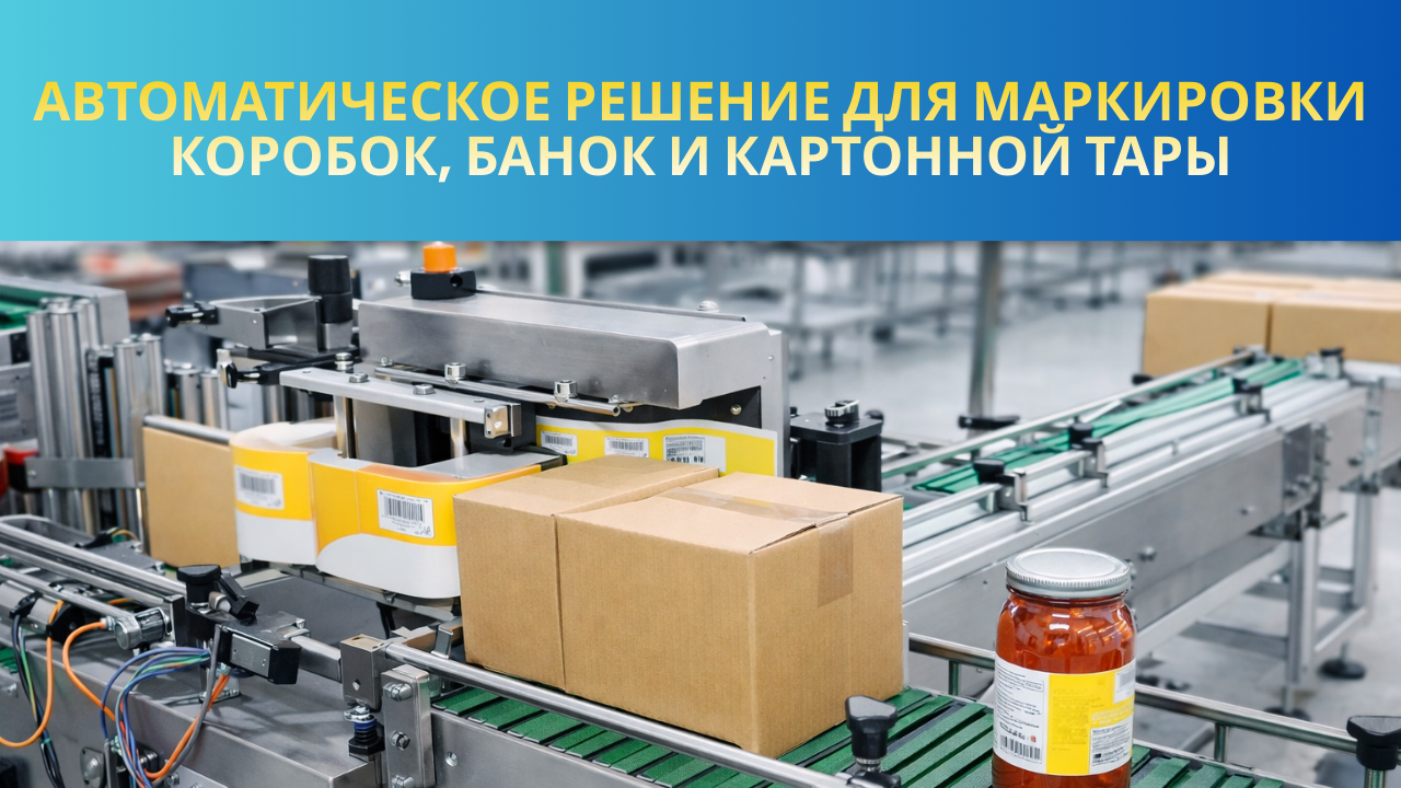 Автоматическое решение для маркировки коробок, банок и картонной тары