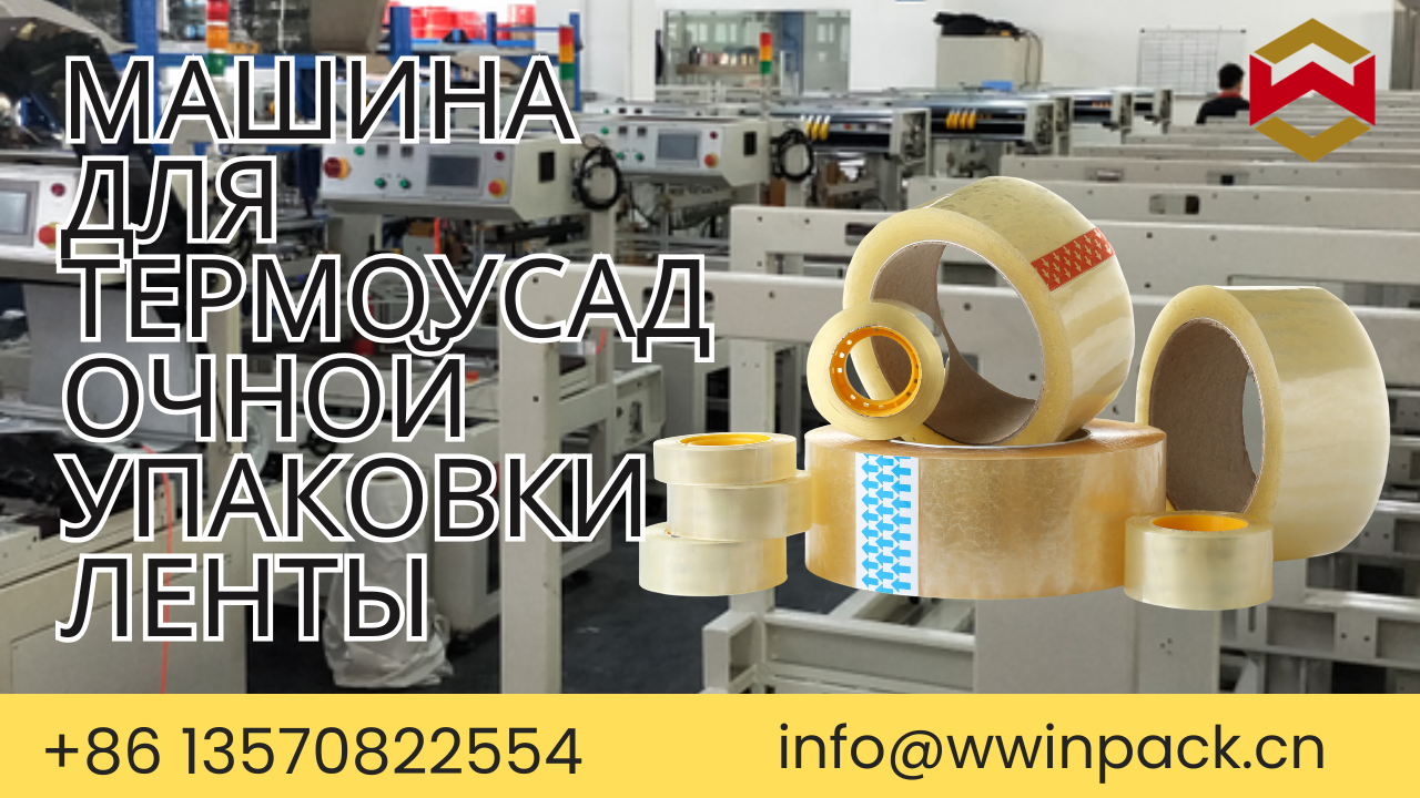 Как выбрать подходящую упаковочную ленту для термоусадочной машины с L-образной планкой?