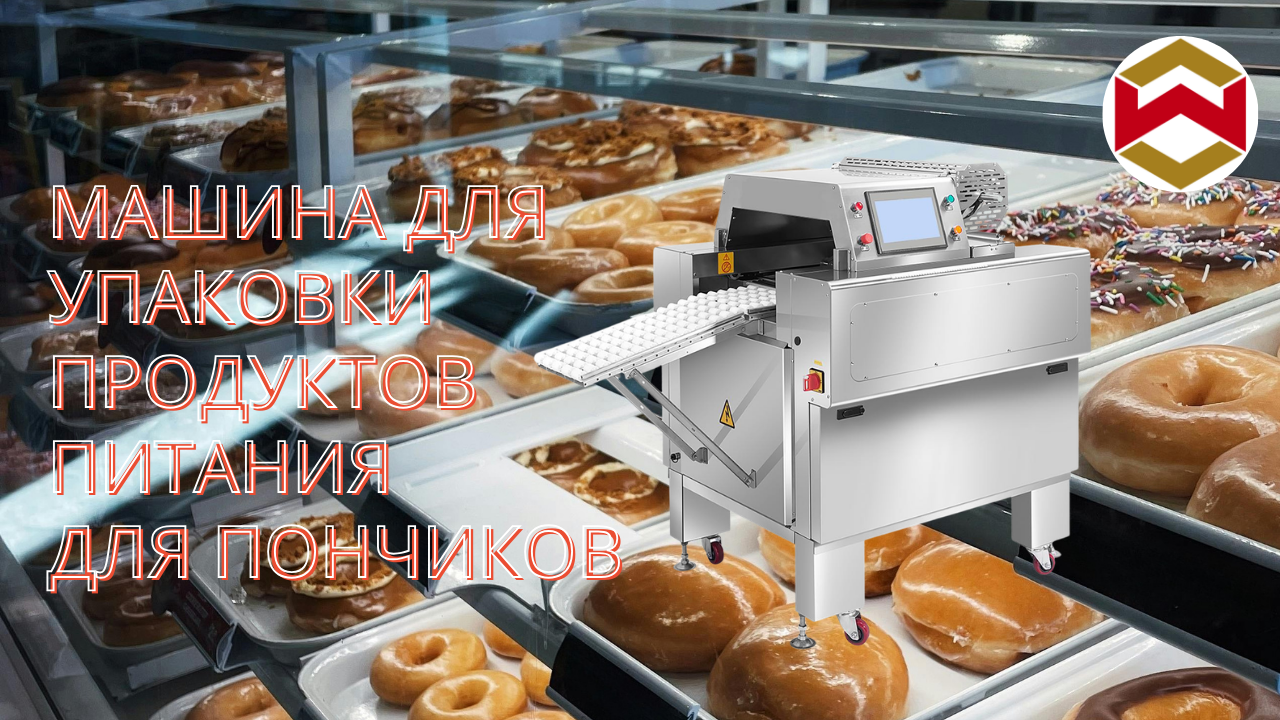 Почему все больше пекарен используют автоматические машины для упаковки пончиков?