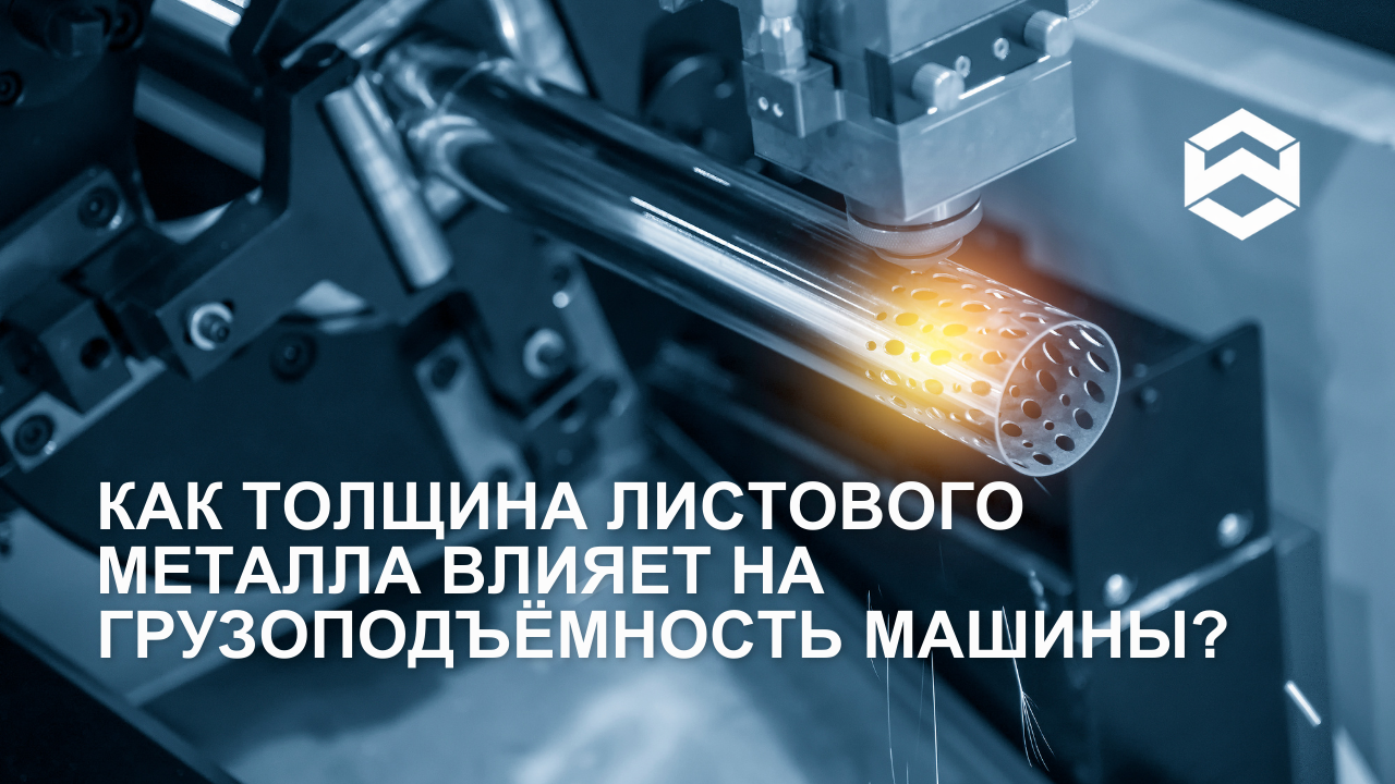 Как толщина листового металла влияет на грузоподъёмность машины?