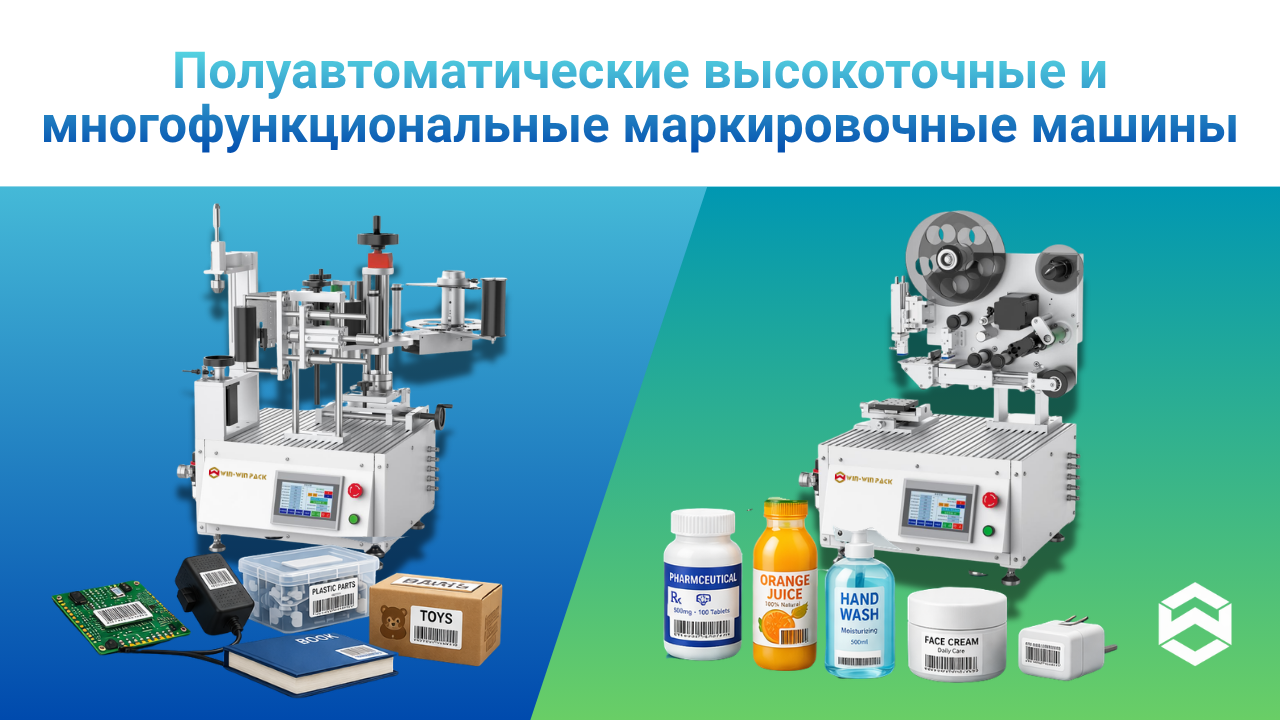 Полуавтоматические высокоточные и многофункциональные маркировочные машины