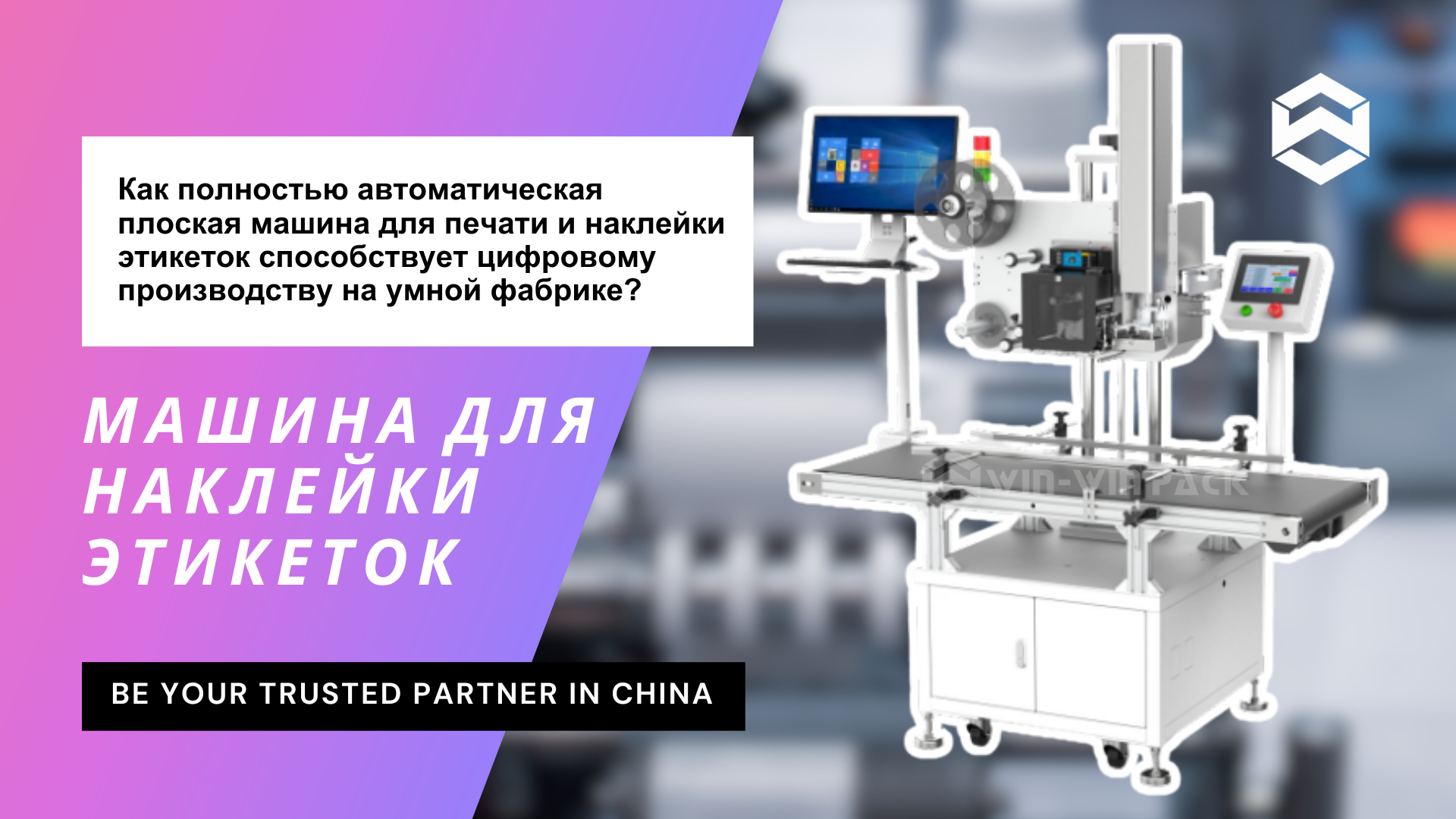 Как полностью автоматическая плоская машина для печати и наклейки этикеток способствует цифровому производству на умной фабрике?