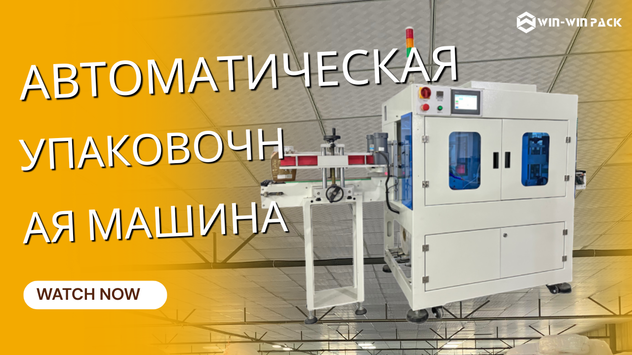 Автоматическая упаковочная машина для эффективной упаковки