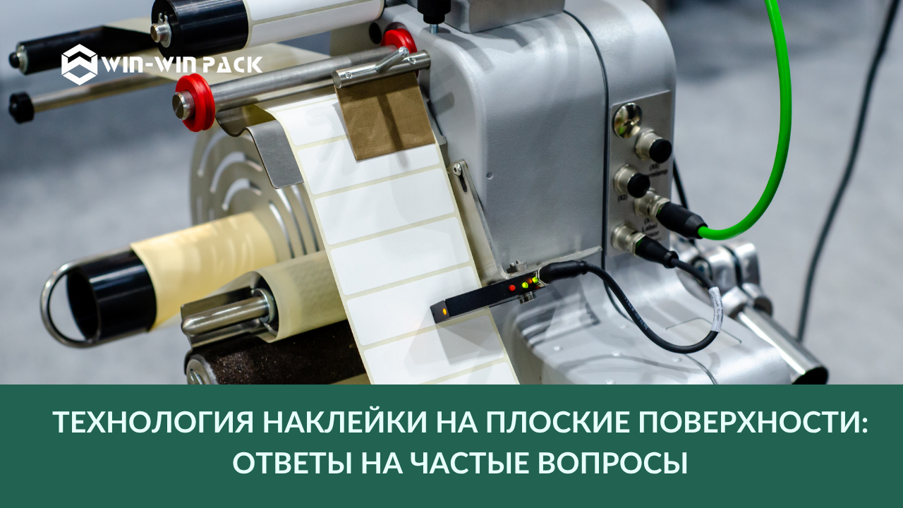 Технология наклейки на плоские поверхности – автоматизированные решения для упаковки