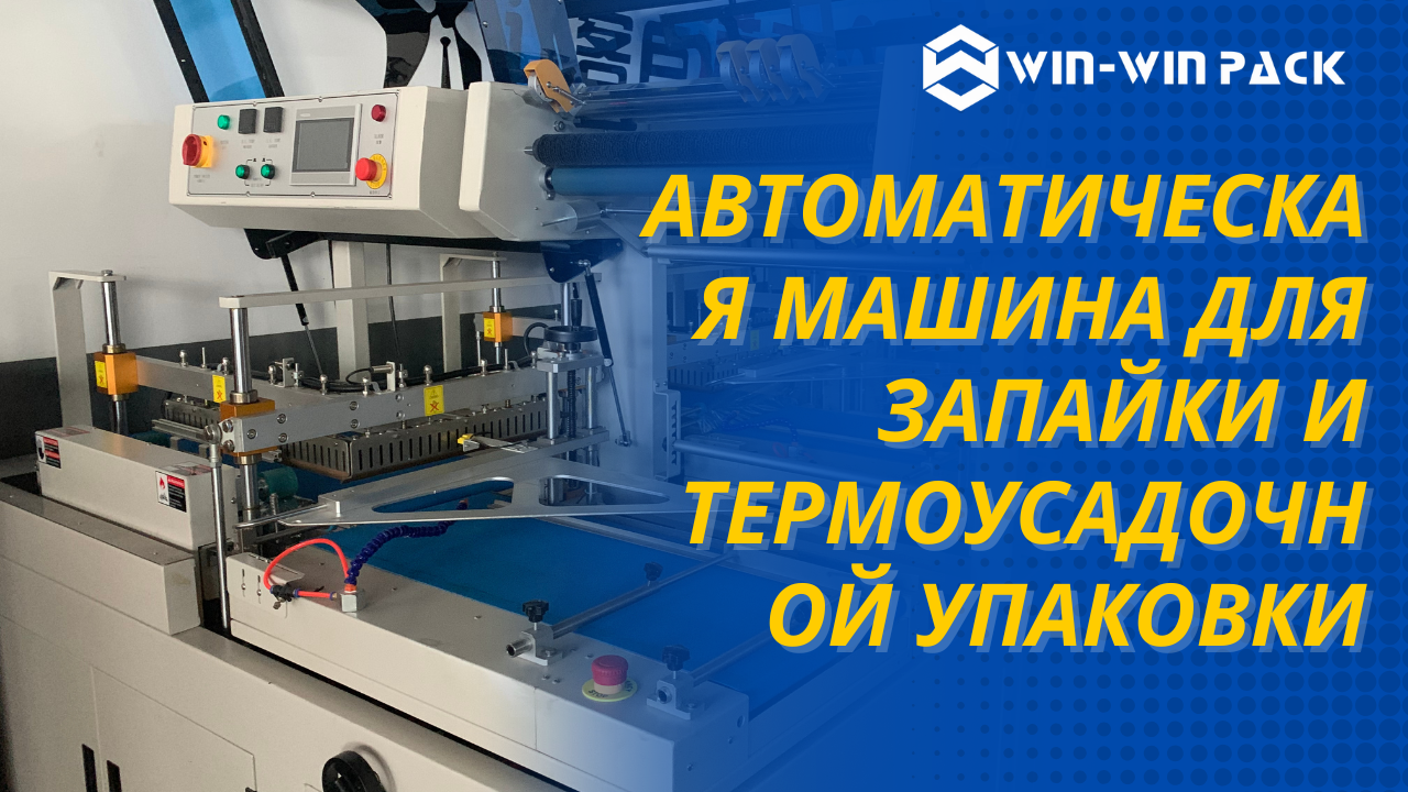 Как выбрать подходящую полностью автоматическую L-образную упаковочную машину для пищевых продуктов с термоусадочной пленкой