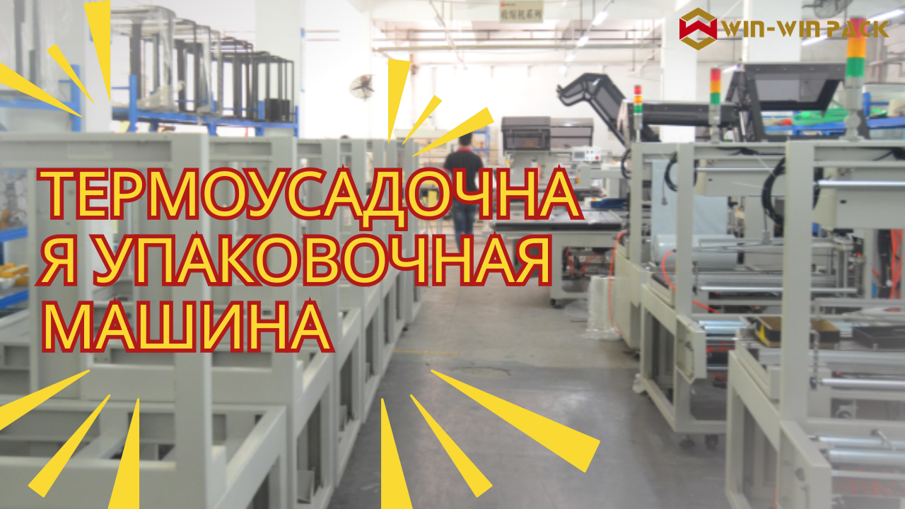 Что такое полностью автоматическая L-образная машина для термоусадочной упаковки?