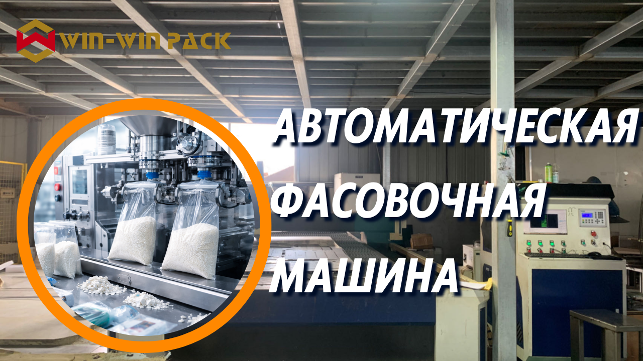 Автоматическая фасовочная машина: повышение эффективности в современной упаковке