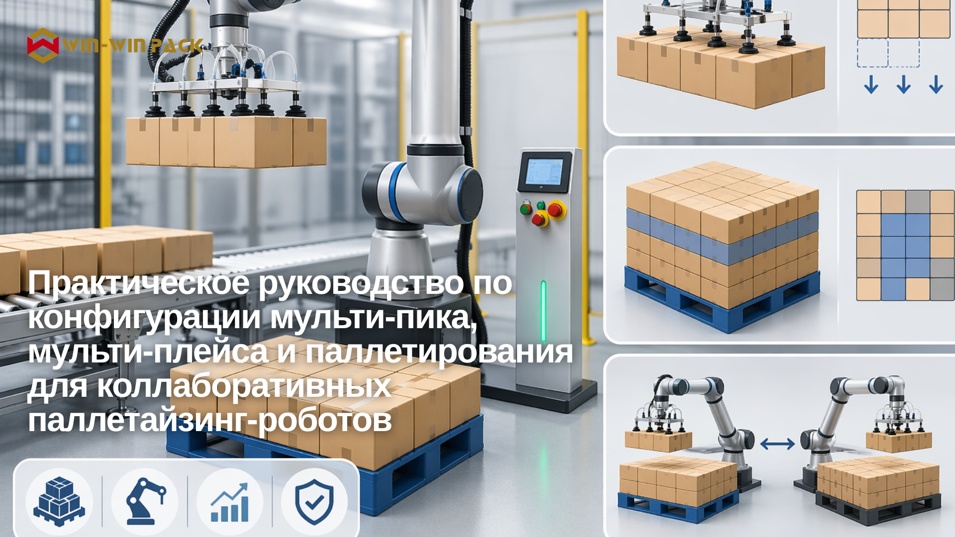 Практическое руководство по конфигурации мульти-пика, мульти-плейса и паллетирования для коллаборативных паллетайзинг-роботов