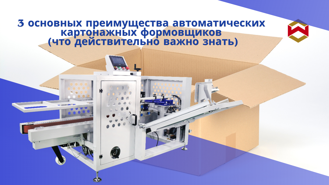 3 основных преимущества автоматических картонажных формовщиков (что действительно важно знать)