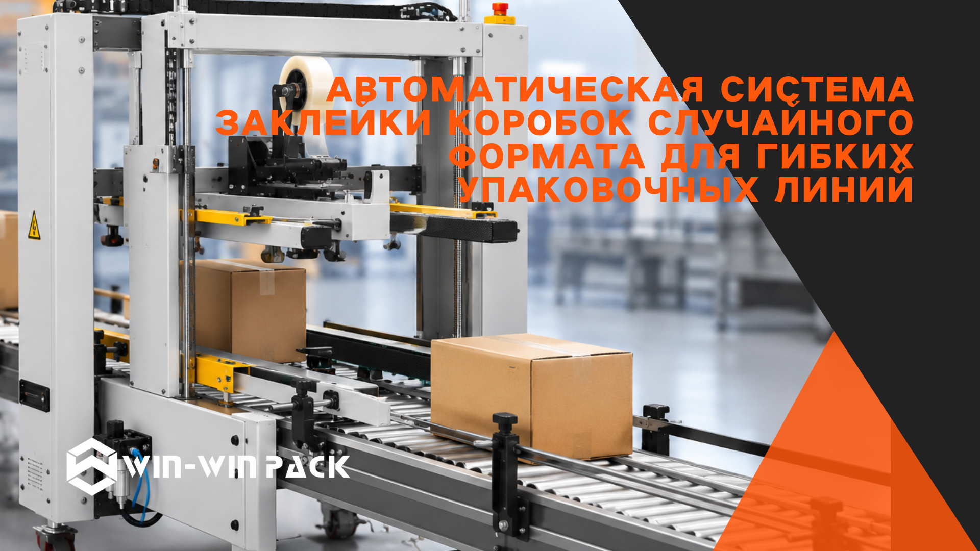 Автоматическая система заклейки коробок случайного формата для гибких упаковочных линий