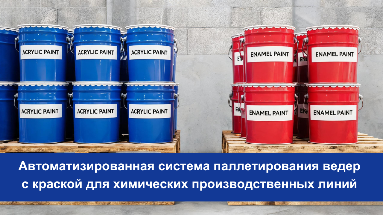 Автоматизированная система паллетирования ведер с краской для химических производственных линий